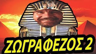 Ζωγραφέζος 2 : Η προφητεία