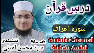 Dars-e-Quran - Surah Aaraaf Para 8 By Allama Mohsin Amini