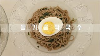 들기름 막국수 이렇게 만들어 드셔보세요,  Deulgireum Mak-guksu,  エゴマ油マッククス