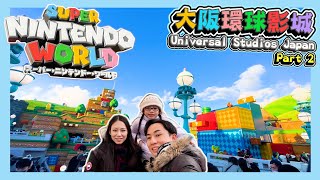 USJ大阪環球影城Part 2｜[關西之旅第16回-Day9.2]｜超級任天堂世界｜哈利波特園區｜大到玩唔曬!!｜關西大阪親子遊｜Hailey Family