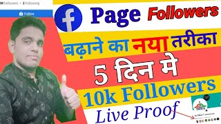 facebook page followers kaise badhaye | 100% Real followers | facebook followers kaise badhaye