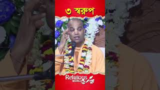 3 Forms || ৩ স্বরুপ || #religious_world