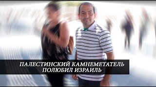 Палестинский камнеметатель полюбил Израиль