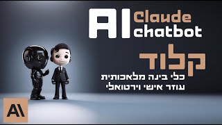 מה זה קלוד 2 CLAUDE איך מתקינים ואיך משתמשים - המתחרה של CHATGPT