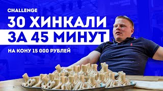 Челлендж – 30 хинкали за 45 минут! На кону 15 000 рублей | Спор на обжорство