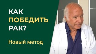 Как уничтожить рак до последней злокачественной клетки?