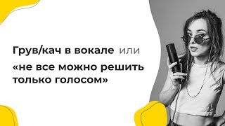 Грув/кач в вокале. Или "не все можно решить только голосом"