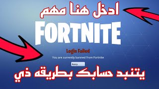 بطريقه ذي يتبند حسابك في فورت نايت انتبه!!!