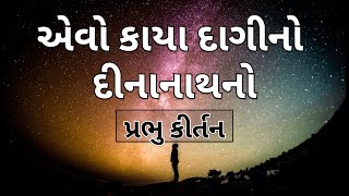 એવો કાયા દાગીનો દીનાનાથનો | પ્રભુ કીર્તન | Gujarati Kirtan #bhajan #guru