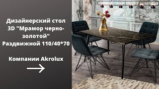 "Мрамор черно-золотой". Дизайнерский 3д стол. Обзор кухонного стола компании Akrolux.