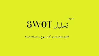 اهم تحليل ممكن تعمله فى حياتك لنفسك - تحليل سوات - SWOT Analysis