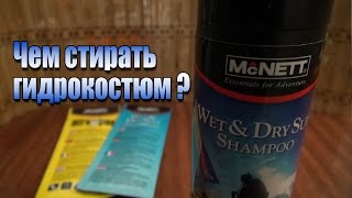 Чем стирать гидрокостюм и изделия из неопрена? Химия для неопрена