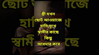 Hadis- কোন তিনটি সময় স্ত্রীর হাসি স্বামীর কাছে অনেক প্রিয় হয় #shorts #hadis #islamic #reels