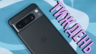 Тиждень з Pixel 8 Pro - досвід використання. Смартфон чудовий, але брати я його, звичайно, не буду