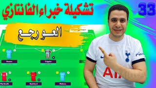 تشكيلة خبراء فانتازي الدوري الانجليزي الجولة 33 ✅ المراجعة النهائية ✌ الكابتن في الفانتازي