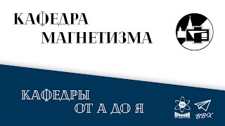 Кафедра магнетизма