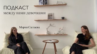 Мария Саглаева - про жизнь в США, учебу в педе и репетиторство || ПОДКАСТ между нами девочками