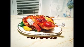 Кулинарный рецепт. Утка с фруктами// Duck with fruit