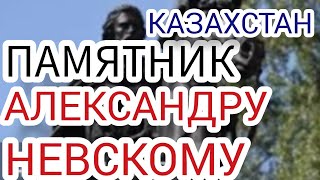 ПАМЯТНИК АЛЕКСАНДР НЕВСКИЙ В КАЗАХСТАНЕ!!