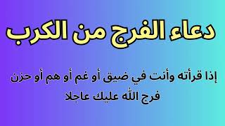 اقوي دعاء للفرج السريع :  | احصل على الراحة والنجاح في الحياة الدنيا والآخرة | مجرب