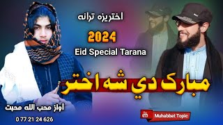 نوي اختريزه ترانه😊||که په لريي اوکه بر..♥️||اواز محب الله محبت||New Pashto Eid Special Tarana #2024