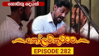 KOLAM KUTTAMA || Episode 282 || කෝළම් කුට්ටම || හීනෙකින්වත් නොසිතූ දෙයක් සිදුවේ