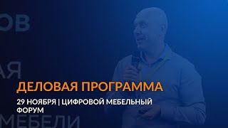 Эфир 2 дня Цифрового Мебельного Форума | 29 ноября