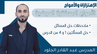 ملاحظات وأفكار حل مسائل الأمواج المستقرة العرضية +حل المسألتين الأولى والرابعة من الدرس)