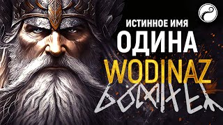 Истинное Имя Одина - Мощное Заклинание и Руническая Формула | WODINAZ (Водиназ)