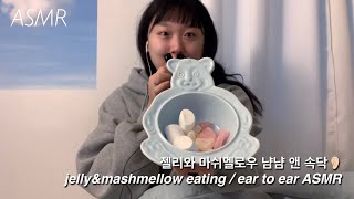 Talking ASMR | 인이어 마이크로 젤리먹으면서 속닥속닥 🧸 | ear to ear eating sound | in-ear mic 롤랜드 Roland CS-10EM