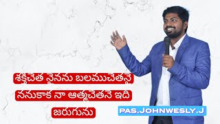 శక్తిచేత నైనను బలముచేతనైనను కాక నా ఆత్మచేతనే ఇది జరుగునను || #latestupdate || pas.Johnwesly.J