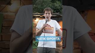 Чатік фронта #стендап #феліксредька #зсу ￼