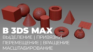 Основные инструменты манипуляции в 3Ds Max | Моделирование стола