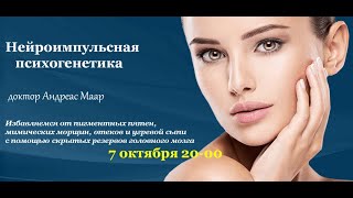 Dr Андреас Маар. Нейроимпульсная ПСИХОГЕНЕТИКА.