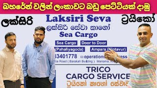 බහරේන් වලින් බඩු පෙට්ටියක් යවමු.. From bahrain to srilanka cargo . Laksiri cargo . Trico cargo