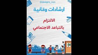 عودا حميدا ١٤٤٣ هـ ( ارشادات وقائية لعودة آمنة )