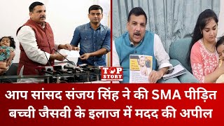 Delhi: आप सांसद संजय सिंह ने की SMA पीड़ित बच्ची जैसवी के इलाज में मदद की अपील | Top Story News