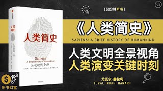 《人类简史》人类文明发展的全景视角，了解人类演变的关键时刻·人类演变,从过去到未来，揭示人类文明发展的关键节点与挑战,听书财富ListeningtoForture