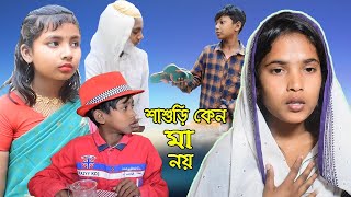 শাশুড়ি কেন মা নয় || বাংলা নাটক || Sasuri Keno Maa Noi