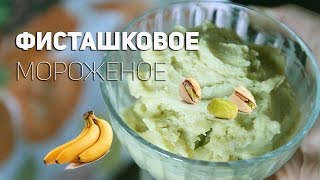 Фисташковое мороженое, веганское (Icecream vegan)