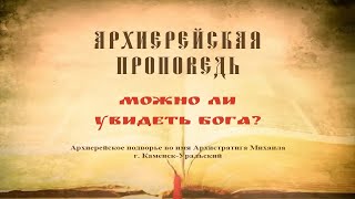 Проповедь Преосвященного Мефодия «Можно ли увидеть Бога?»