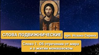 СЛОВА ПОДВИЖНИЧЕСКИЕ. прп. Исаак Сирин. Слово 1-е. Об отречении от мира и о житии монашеском.