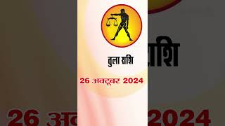 तुला राशि 26 अक्टूबर 2024 | Tula Rashi 26 October 2024 | Tula Rashi  #astrologersiddhi