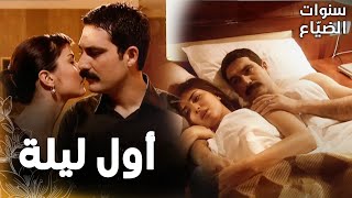 مسلسل سنوات الضياع | مقطع من الحلقة 26 |  Ihlamurlar Altında | لميس و يحيى قضوا أول ليلة مع بعض