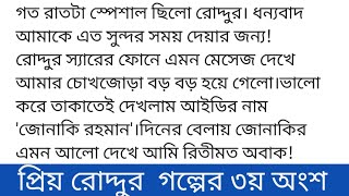 #প্রিয় রোদ্দুর#লেখনীতে:অনুসা রাত(ছদ্মনাম)গল্পের ৩য় অংশ সেদিন মার খাওয়ার পর রাগ হলেও রাতে আমার মনটা