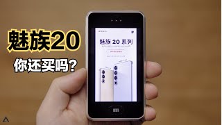 魅族20即将发布，你还买吗？