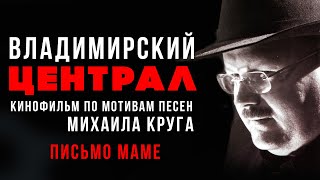 Михаил Круг - Письмо Маме