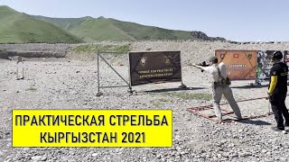 Практическая стрельба в Кыргызстане - 2021