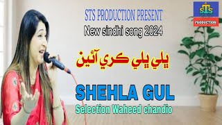 Bhali bhali kary aain || ڀلي ڀلي ڪري آئين || SHEHLA GUL New sindhi song ||  STS PRODUCTION