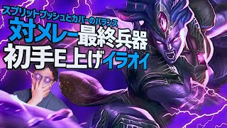 【イラオイ＋α】E上げショウジンの爆裂ダメージに震えろ！vsメレーの最終兵器チャンピオン【LOL/リーグオブレジェンド】